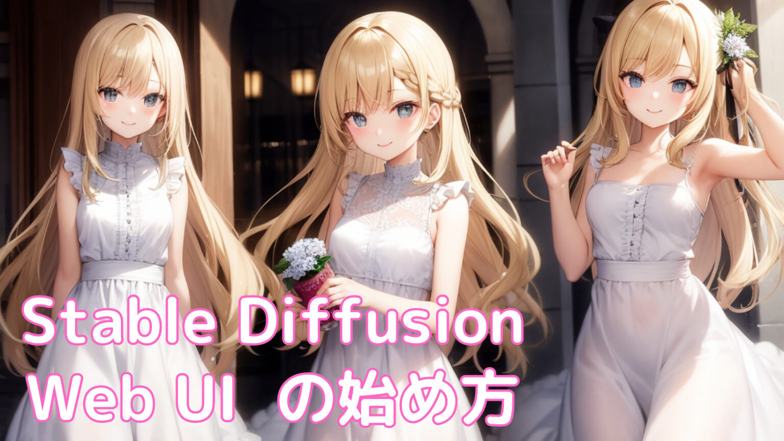 Stable Diffusion の始め方【初心者でも簡単！インストール方法を分かり易く解説します】 | BLOGWORK by Wis-Labo